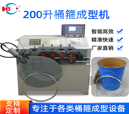 b3-6/鍍鋅200L桶箍機(jī)4軸機(jī)型HBDG-4Z-ls