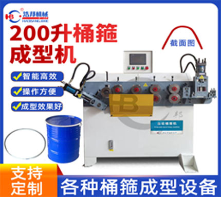 b3-7/鍍鋅200L桶箍機4軸伺服機型HBDG-4Z-ls