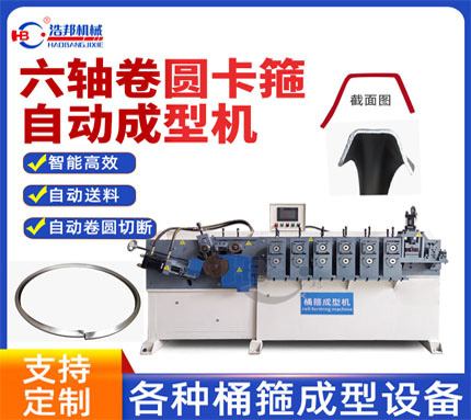 A8-7/不銹鋼6軸卷圓卡箍成型機(jī)