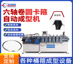 <span style='color:#FF6600'>A8-7/不銹鋼6軸卷圓卡箍成型機(jī)</span>