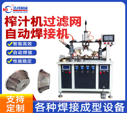 過濾網(wǎng)組合焊接機HBZDDR2-500JSF